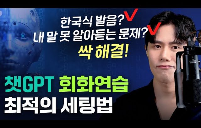 ChatGPT와 회화 연습 시 99%가 몰라서 놓치는 최적의 세팅법