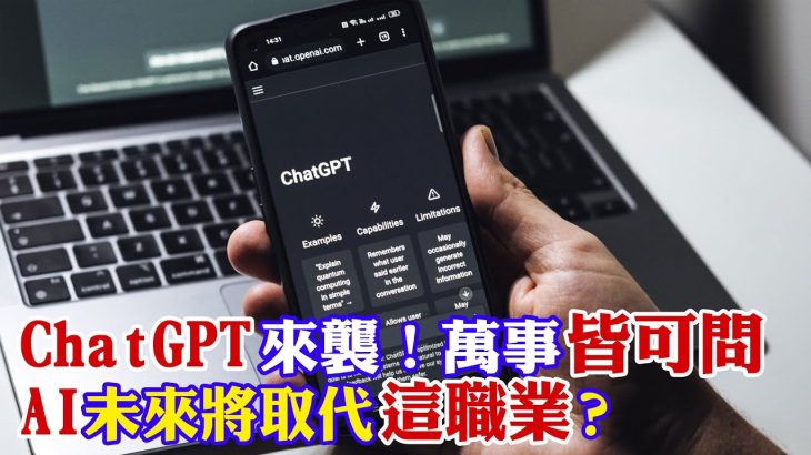 ChatGPT來襲！萬事皆可問 憂未來「這種」職業將會被AI智能取代？科技革命悄悄到來「致富密碼」就藏在這！【世界財經精選】 @CtiFinance