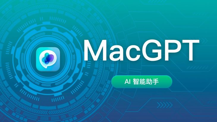 ChatGPT 怎麼又是你！？本想大聲斥責，但這個 App 實在太太太方便了 ~~  MacGPT