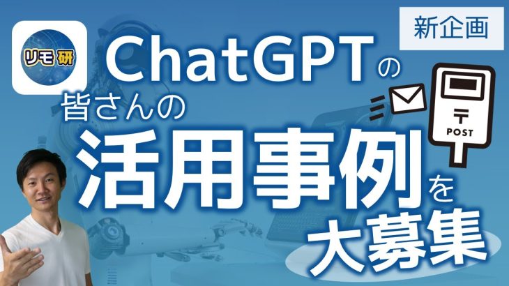 【募集】皆さんのChatGPT活用事例や ChatGPT活用の疑問・質問を教えてください！