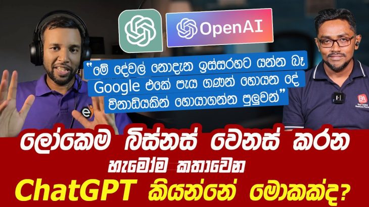 ලෝකෙම බිස්නස් වෙනස් කරන ChatGPT කියන්නේ මොකක්ද? | ChatGPT Review Sinhala | @SanjayaElvitigala