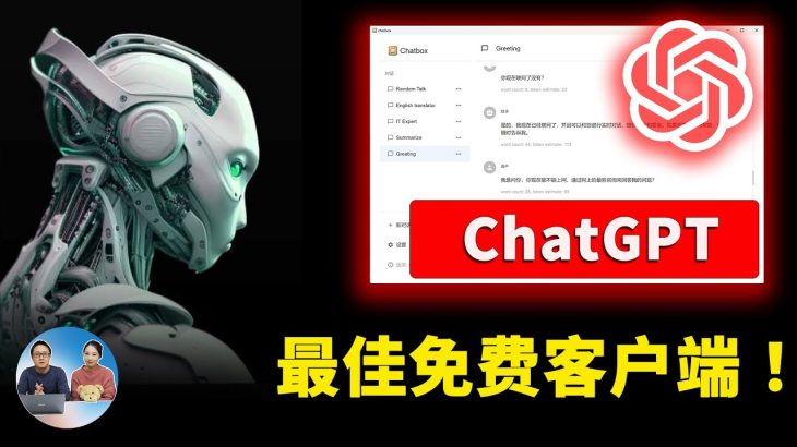 ChatGPT 最佳开源客户端！免费跨平台，可以媲美 Chatgpt Plus版 ！【Chatbox】 | 零度解说