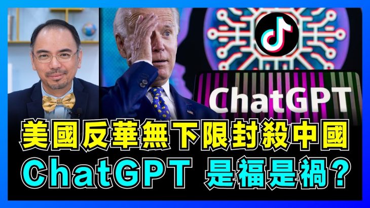 ChatGPT超抖音？美國反華無下限封殺中國，政客老化美國人信任危機擴大！｜拜登政府歇斯底里封殺，美國國安危機不堪一擊，科技戰開打中國如何破局？【屈機小世界 EP86】