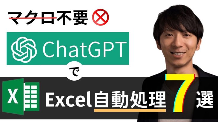 【マクロ不要】ChatGPTで Excel自動処理 ～7つの超実用的なケースを完全解説
