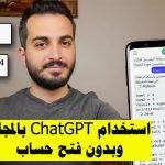 طريقة استخدام ChatGPT الرسمي بالمجان وبدون فتح حساب | استخدام GPT 4 بالمجان