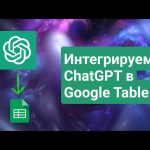 ChatGPT в Google Table. Как использовать нейросеть в Google Таблицах.