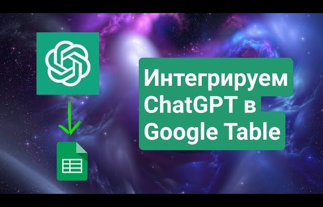 ChatGPT в Google Table. Как использовать нейросеть в Google Таблицах.