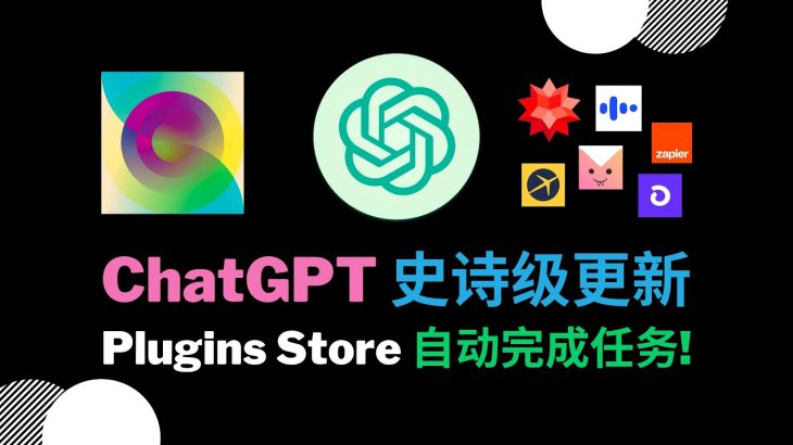 【ChatGPT Plugins】史诗级更新，9 个插件实例自动完成任务！打开你的想象力，创造未来吧