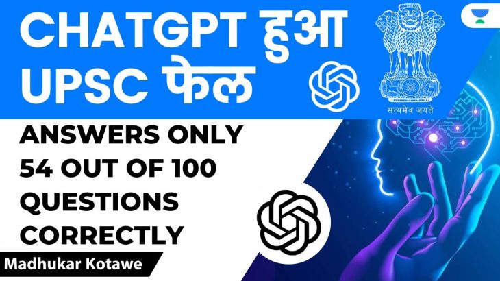 ChatGPT हुआ UPSC फेल | 100 में से सिर्फ 54 प्रश्न सही | Analysis by Madhukar Kotawe