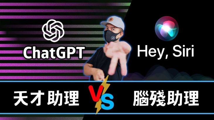 最強助理！ChatGPT vs Siri降維打擊 iPhone助理決鬥