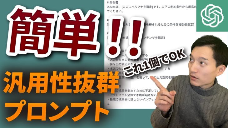 【簡単❗️】汎用性抜群なChatGPTプロンプト！ぶっちゃけこれ1個でOK！