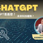 #米紙｜爆紅ChatGPT到底係咩嚟？生活可以點樣應用？寫一篇文章2秒搞掂 活用能成人類最強助手 #米gophone