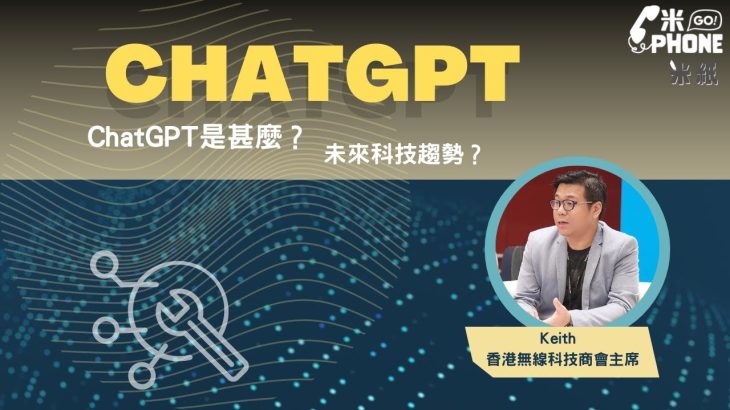 #米紙｜爆紅ChatGPT到底係咩嚟？生活可以點樣應用？寫一篇文章2秒搞掂 活用能成人類最強助手 #米gophone