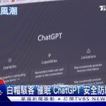 上班族生產力飆速!ChatGPT掀第四次工業革命?藏資安風險｜十點不一樣20230310 @TVBSNEWS01