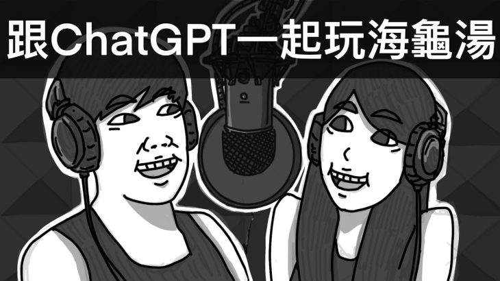 【霸軒】跟ChatGPT一起玩海龜湯｜霸軒廣播電台#60