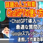 話題の人工知能 ChatGPTを簡単解説!!使い方～最適な質問法＆外部アプリと連携する方法・手順【AI解説】