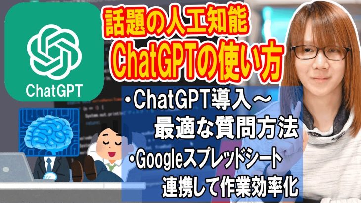 話題の人工知能 ChatGPTを簡単解説!!使い方～最適な質問法＆外部アプリと連携する方法・手順【AI解説】