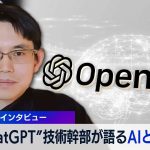 【未公開】「日本ができることはいっぱいある」ChatGPT技術幹部のシェイン・グウ氏が語るAIと日本の可能性（2023年3月26日）