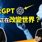 ChatGPT不只能寫文章，還可以當教練分析運動賽事？AI創作著作權又該歸誰？它已經引發了哪些社會問題？讓專家來談AI衝擊！