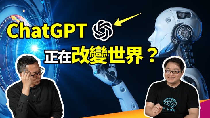 ChatGPT不只能寫文章，還可以當教練分析運動賽事？AI創作著作權又該歸誰？它已經引發了哪些社會問題？讓專家來談AI衝擊！