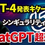 【ChatGPTが超進化】これまでのAIを超越した最新AI「GPT-4」を最速解説！