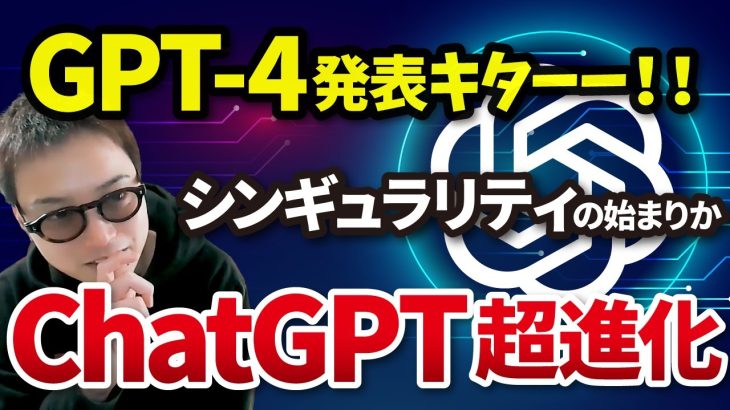 【ChatGPTが超進化】これまでのAIを超越した最新AI「GPT-4」を最速解説！