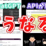 【速報】ChatGPTのAPIが公開されたってマジ！？→一瞬で色んなツール爆誕してて震え止まらん…
