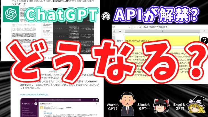 【速報】ChatGPTのAPIが公開されたってマジ！？→一瞬で色んなツール爆誕してて震え止まらん…