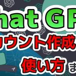 【ChatGPT】ChatGPTのアカウント作成から基本的な使い方まで徹底解説