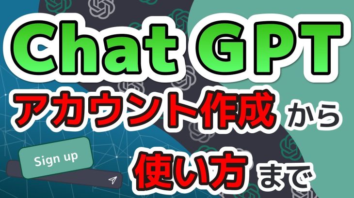 【ChatGPT】ChatGPTのアカウント作成から基本的な使い方まで徹底解説