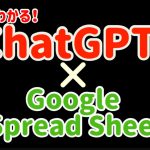 ChatGPTとGoogleスプレッドシートを連携して仕事を爆速で進める方法