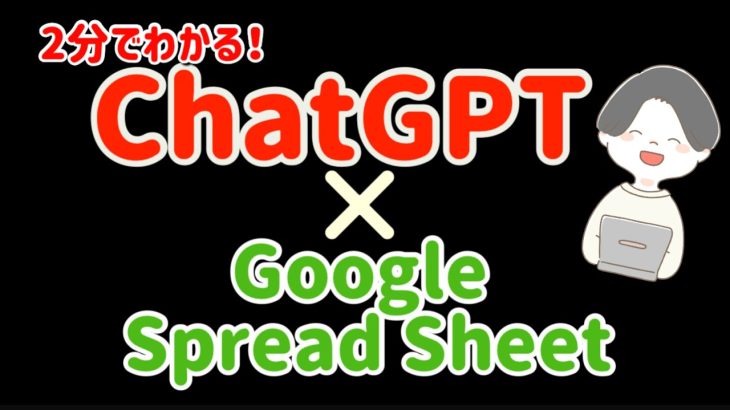 ChatGPTとGoogleスプレッドシートを連携して仕事を爆速で進める方法