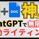 【ChatGPT×Googleドキュメント】連携でライティングを自動化！記事の無限生成をして超効率化する[AI活用方法]