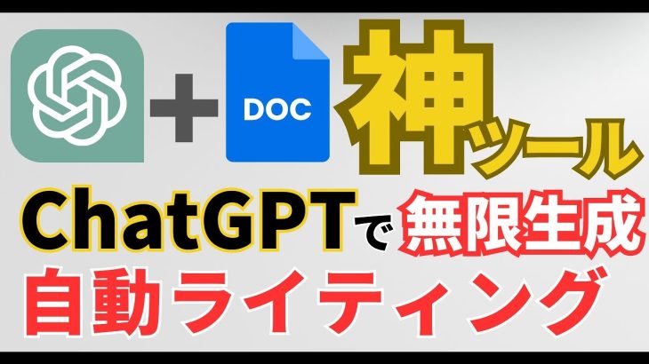 【ChatGPT×Googleドキュメント】連携でライティングを自動化！記事の無限生成をして超効率化する[AI活用方法]