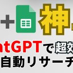 【ChatGPT×Googleスプレッドシート】連携でリサーチを自動化！ノーコードで超効率化する[AI活用方法]