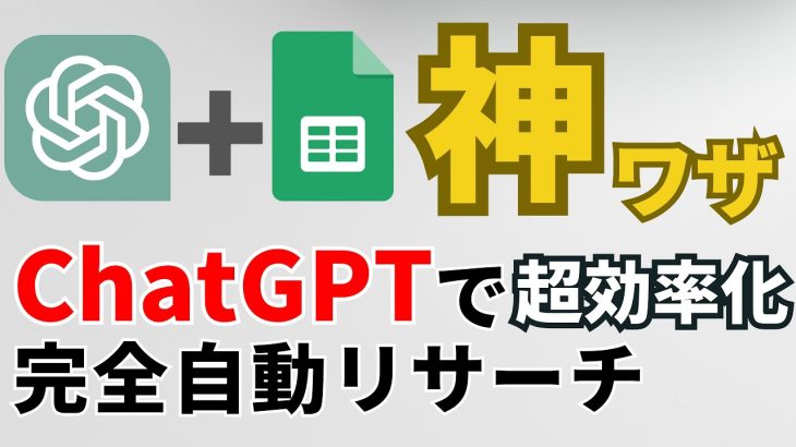 【ChatGPT×Googleスプレッドシート】連携でリサーチを自動化！ノーコードで超効率化する[AI活用方法]