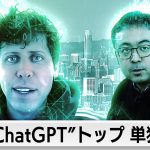 ChatGPTを生み出したOpenAIサム・アルトマンCEO単独インタビュー（2023年3月24日）