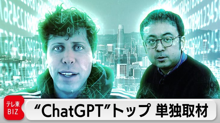 ChatGPTを生み出したOpenAIサム・アルトマンCEO単独インタビュー（2023年3月24日）