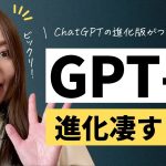 【進化版ChatGPT】OpenAIが「GPT-4」を遂にリリース！出来ることを画面解説