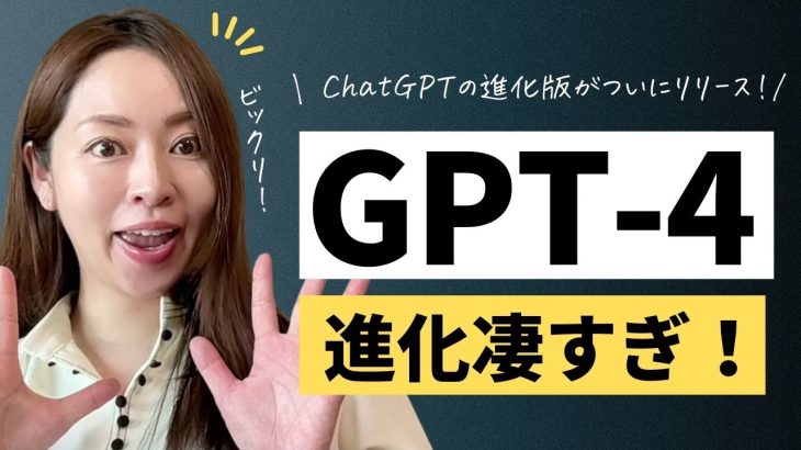 【進化版ChatGPT】OpenAIが「GPT-4」を遂にリリース！出来ることを画面解説