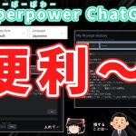 【便利です！】ChatGPTがめっちゃ使いやすくなる！”Superpower ChatGPT”って拡張機能入れてみて～！