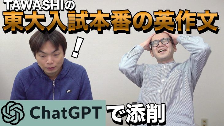 ChatGPTでTAWASHIの東大本番の英作文を添削