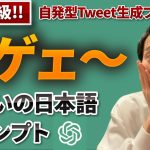 【すご❗️】ChatGPTが自発的にTweetを生成する日本語プロンプトを暴露！