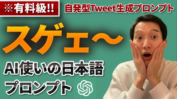 【すご❗️】ChatGPTが自発的にTweetを生成する日本語プロンプトを暴露！