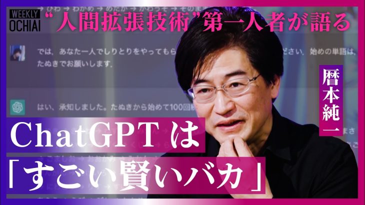 【落合陽一】ChatGPTと人間どちらが『上か下か』ではない！UI研究の第一人者、暦本純一「ChatGPTは“すごい賢いバカ”だから面白い」デジタル社会での“希少価値”、AIと“友達”になる方法とは？