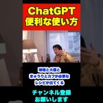 ChatGPTが有能でびっくりしてます。便利な使い方ありますか【ひろゆき】#shorts #chatgpt