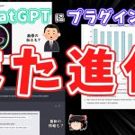 【速報】ChatGPTに新たにプラグインが追加！→弱点消えてるし進化も止まらんw