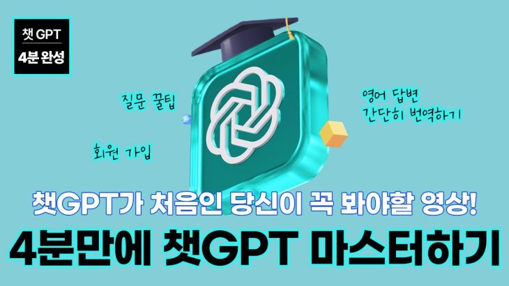 챗GPT 어렵다구요..? 챗GPT (ChatGPT) 사용법 4분만에 배우기(회원가입, 질문방법, 번역하기 등) #chatGPT #챗GPT #사용법