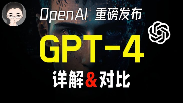 GPT-4震撼来袭！探秘神秘AI巅峰之作，一较高下：GPT-4 VS ChatGPT | 回到Axton