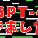 【速報】GPT-4がChatGPT Plusに搭載！発表内容まとめ+実際に使ってみた！